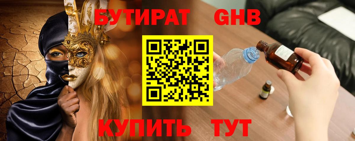 БУТИРАТ жидкий экстази Сарапул