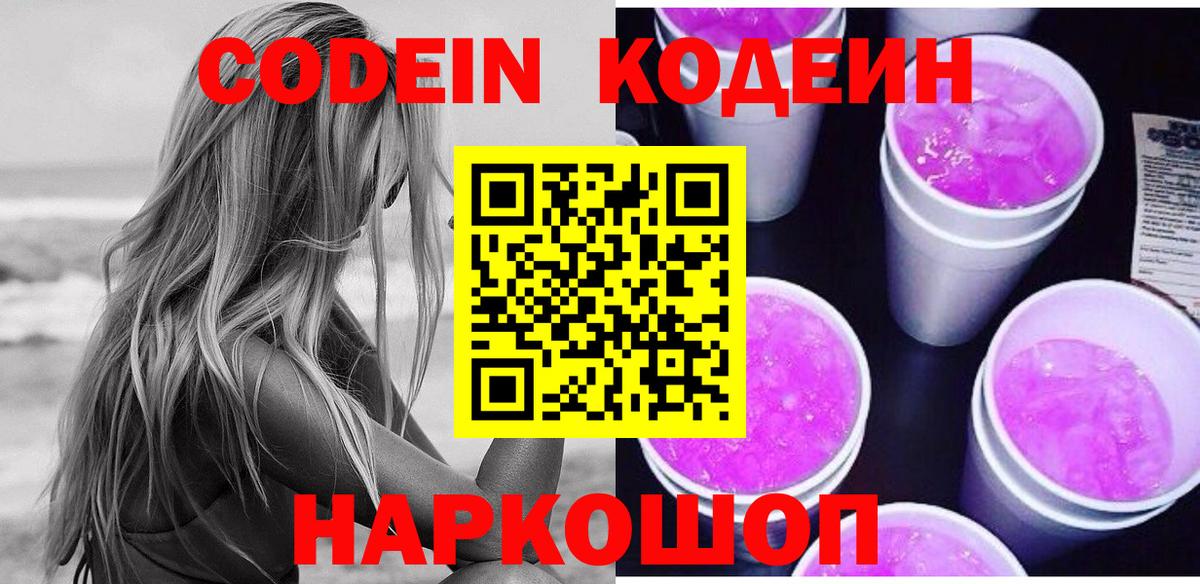 Кодеиновый сироп Lean напиток Lean (лин)  Вход с VPN  Кодеин Purple Drank  Сарапул 